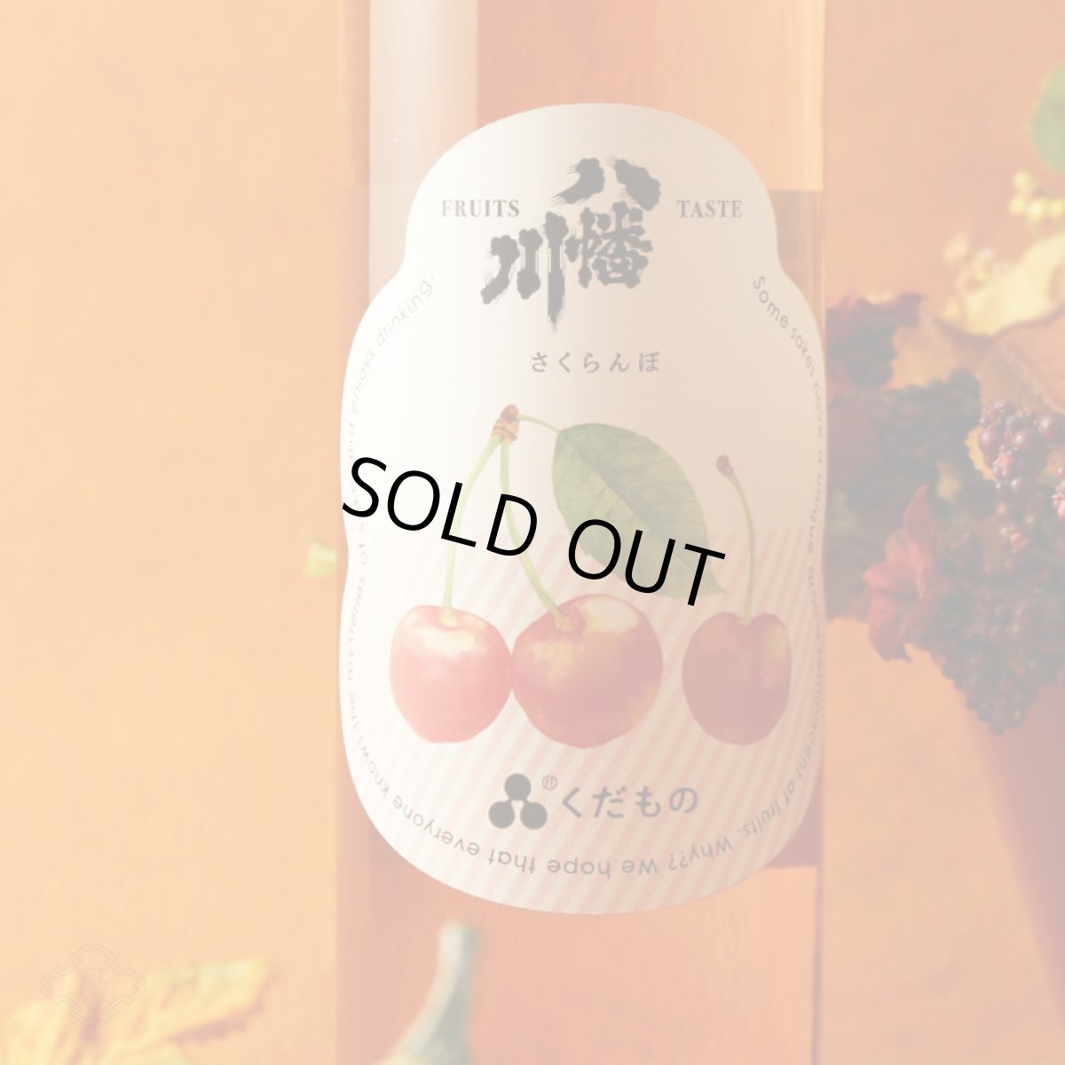 画像3: 八幡川 くだもの さくらんぼ 500ml （日本酒） (3)