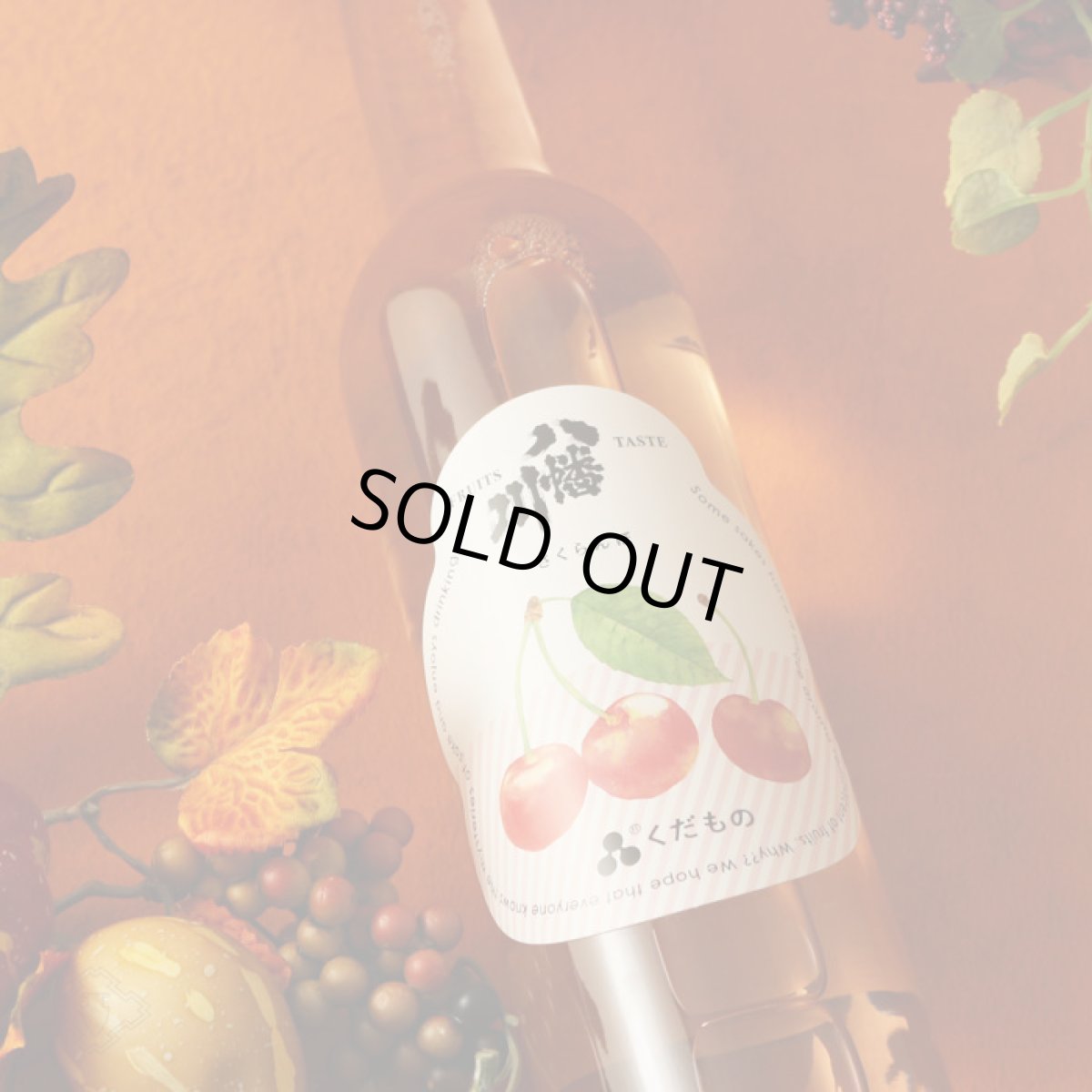 画像4: 八幡川 くだもの さくらんぼ 500ml （日本酒） (4)