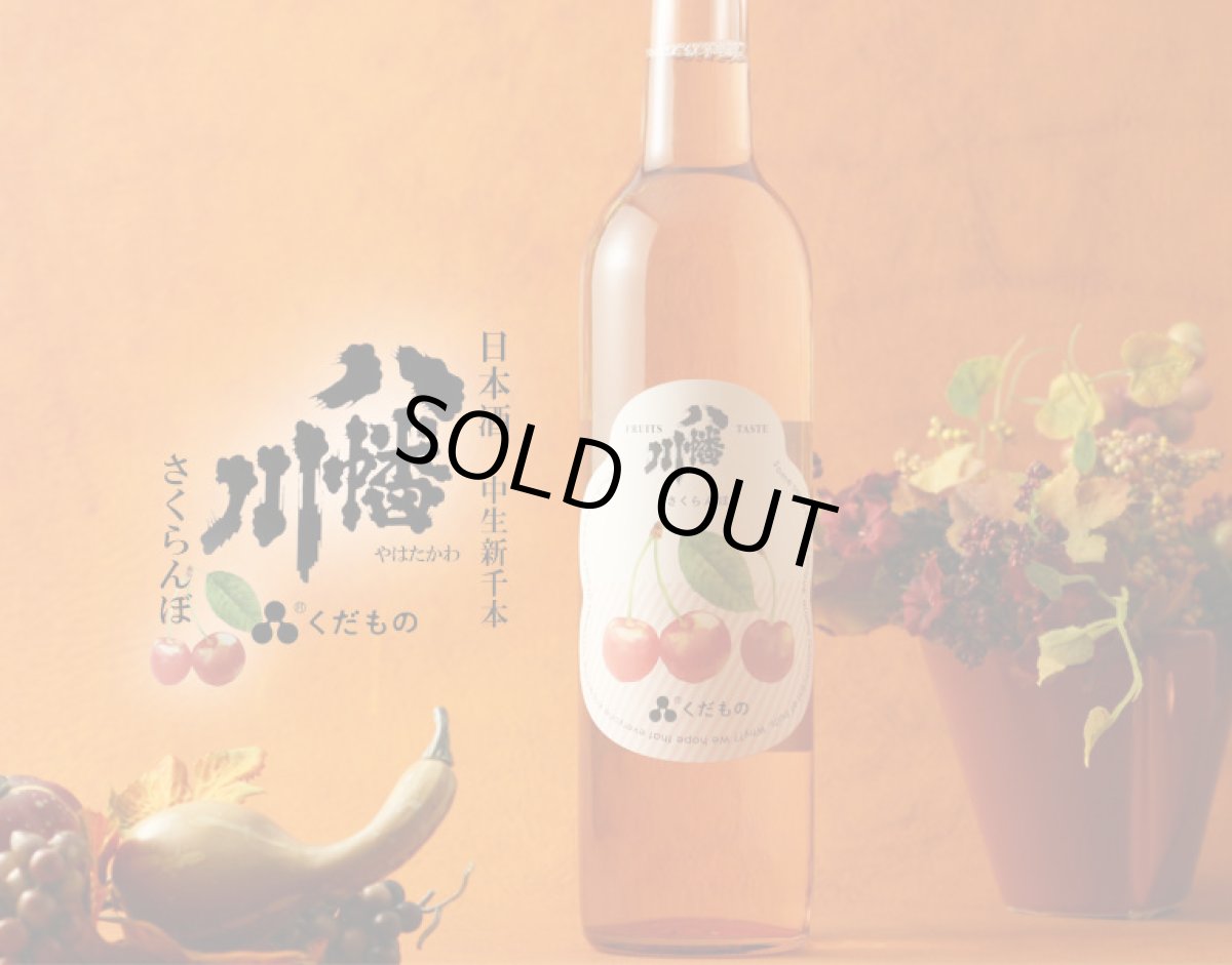 画像2: 八幡川 くだもの さくらんぼ 500ml （日本酒） (2)