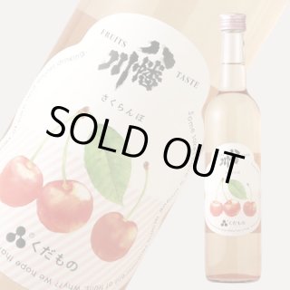 八幡川 くだもの さくらんぼ 500ml （日本酒） - 酒舗 井上屋
