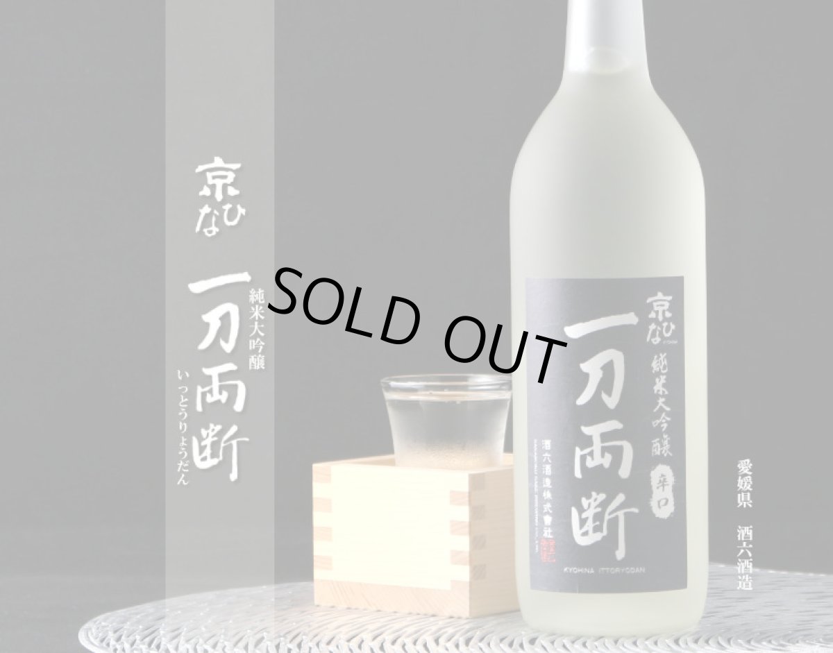 画像3: 京ひな 一刀両断 純米大吟醸 辛口 720ml (3)