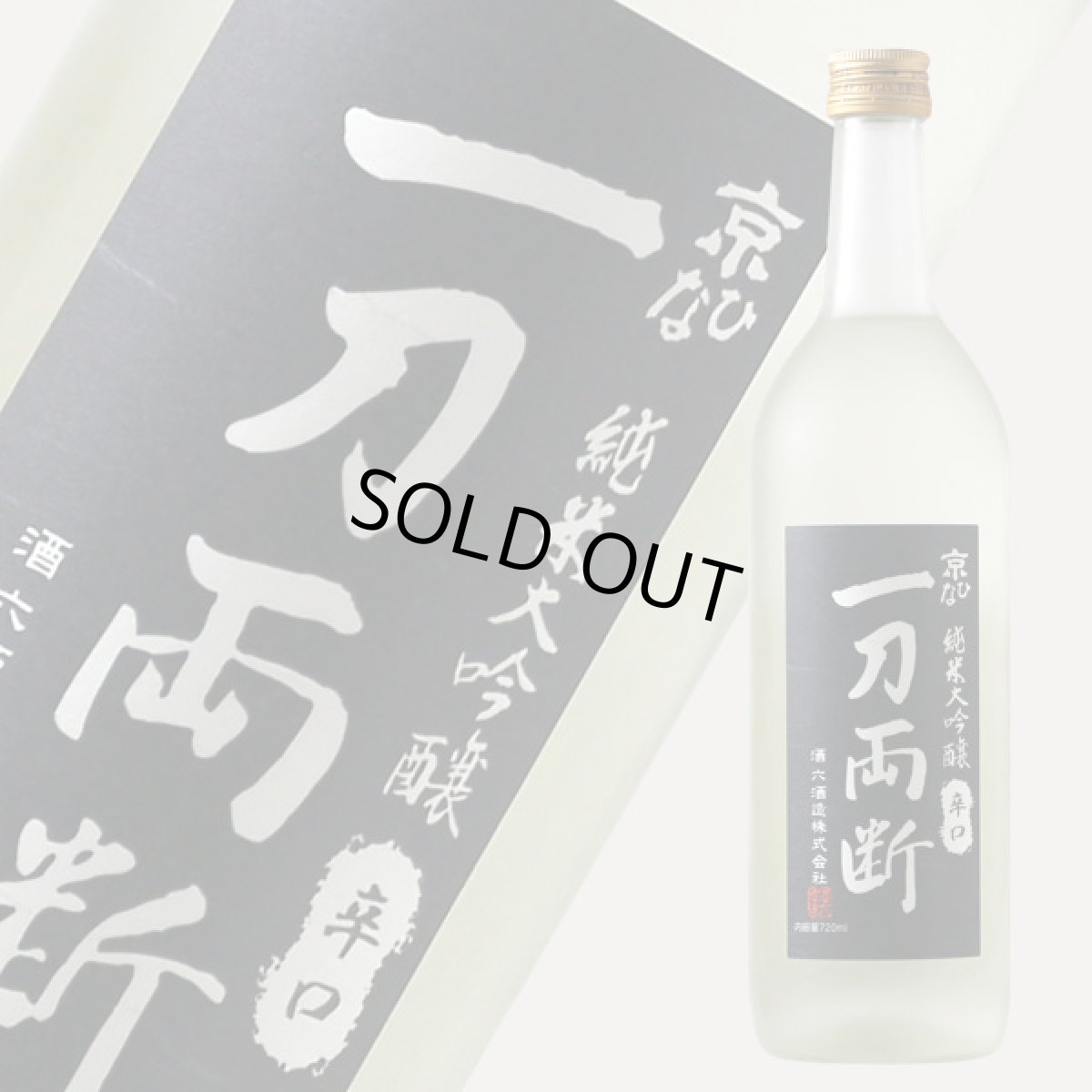 画像2: 京ひな 一刀両断 純米大吟醸 辛口 720ml (2)