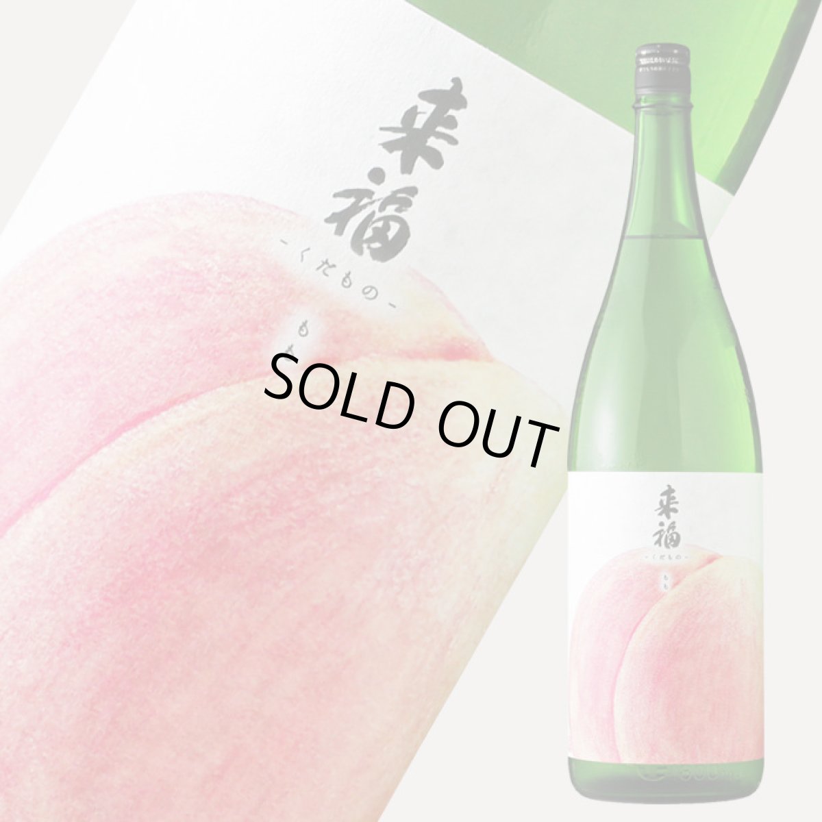 画像2: 来福 くだもの もも 純米大吟醸 1800ml (2)