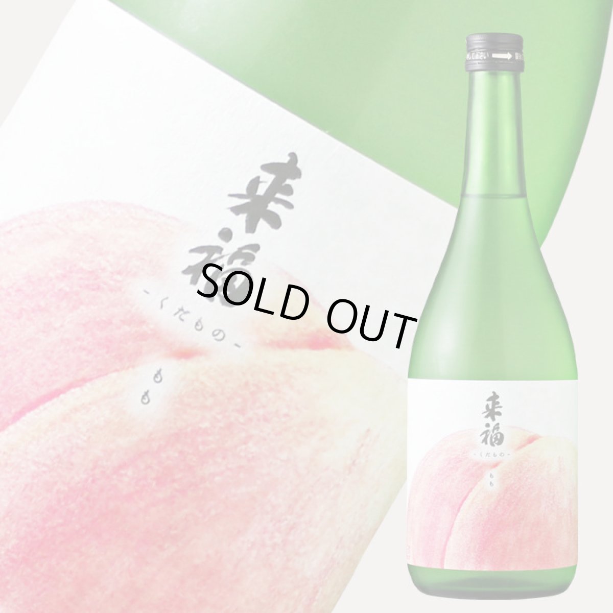 画像2: 来福 くだもの もも 純米大吟醸 720ml (2)