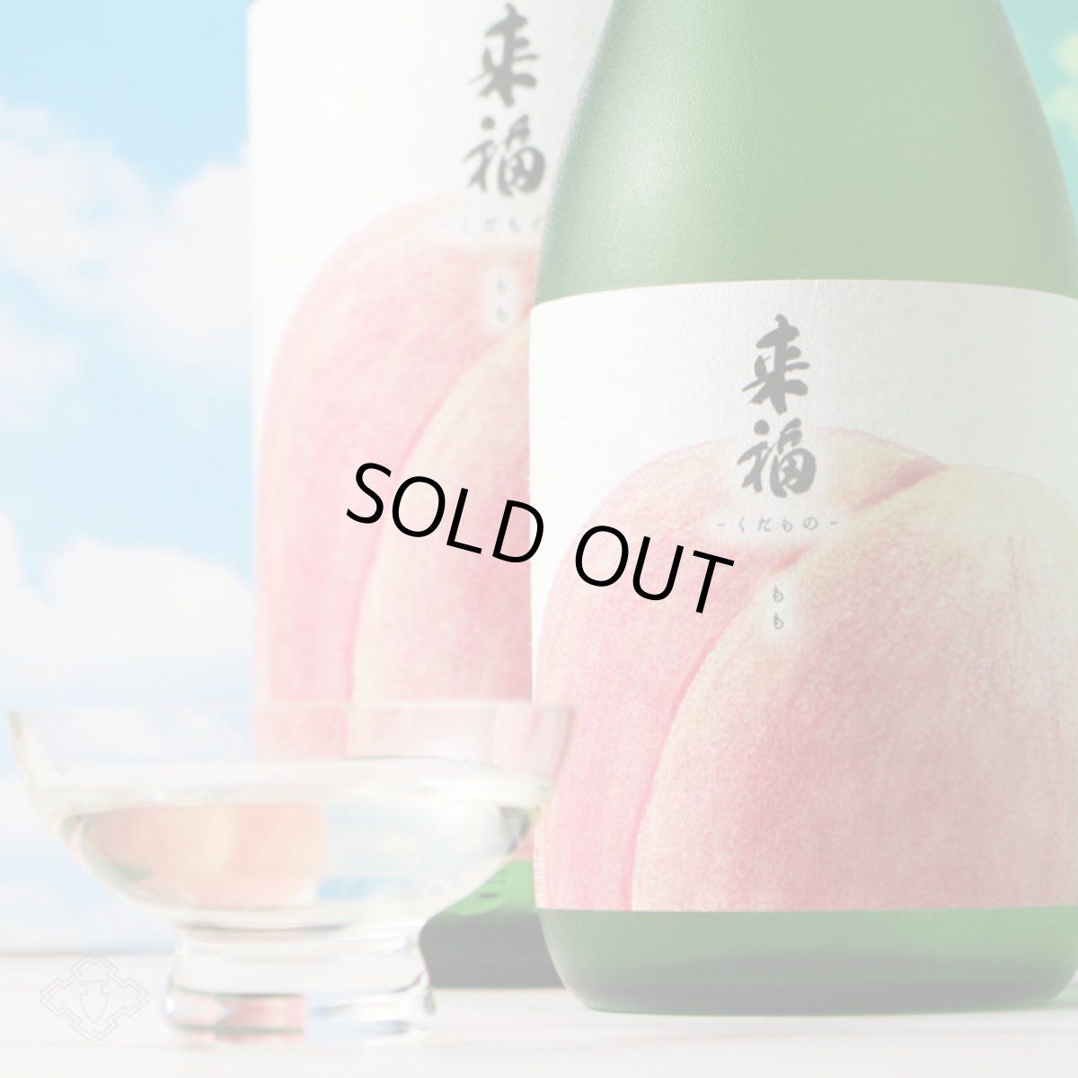 画像3: 来福 くだもの もも 純米大吟醸 720ml (3)