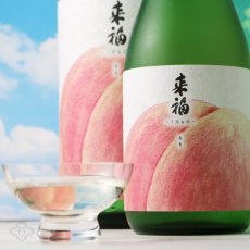 画像3: 来福 くだもの もも 純米大吟醸 720ml (3)