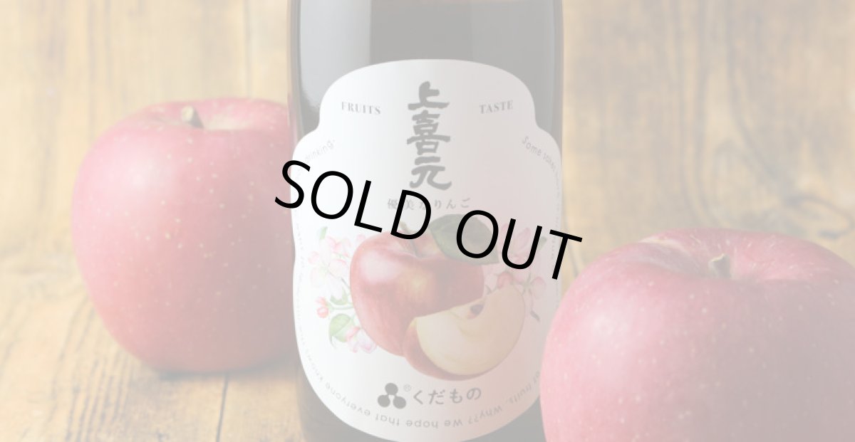 画像3: 上喜元 くだもの 優美なりんご 720ml （日本酒） (3)