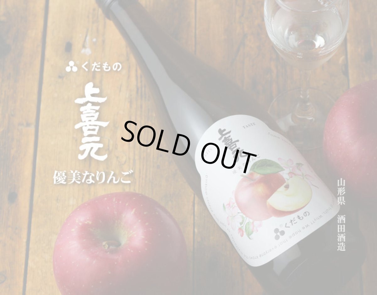 画像2: 上喜元 くだもの 優美なりんご 720ml （日本酒） (2)