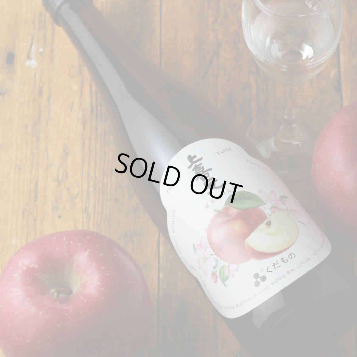 画像5: 上喜元 くだもの 優美なりんご 720ml （日本酒） (5)