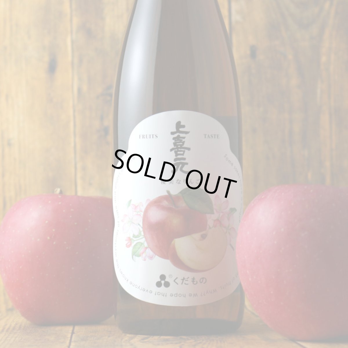 画像4: 上喜元 くだもの 優美なりんご 720ml （日本酒） (4)