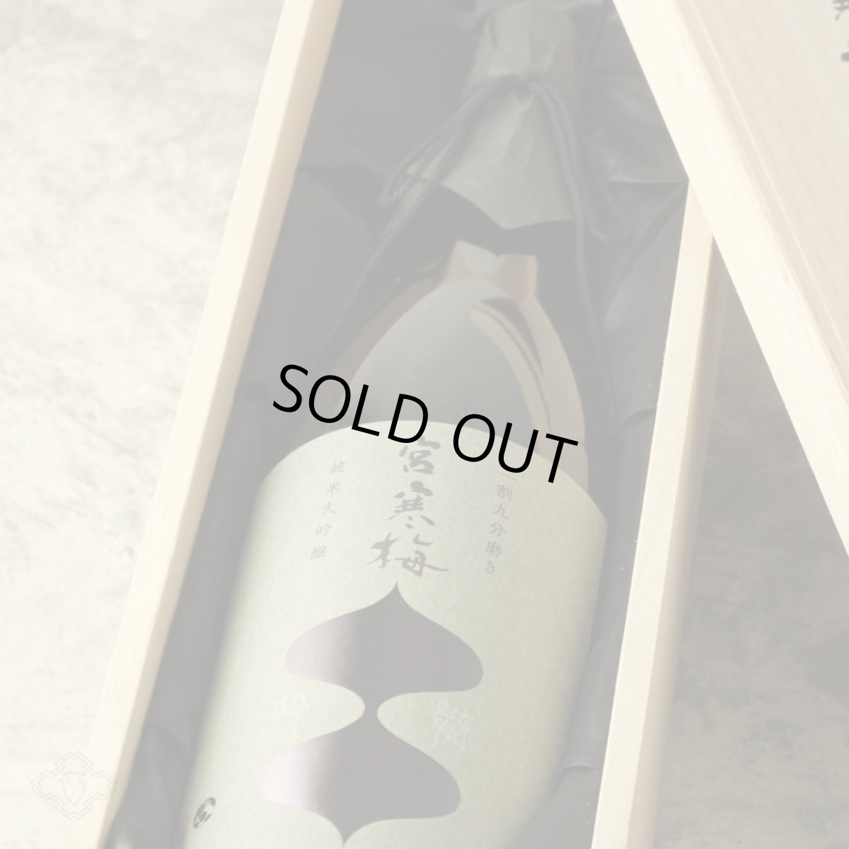 画像5: 宮寒梅 純米大吟醸 吟髄 一割九分磨き EXTRA CLASS 1800ml (5)