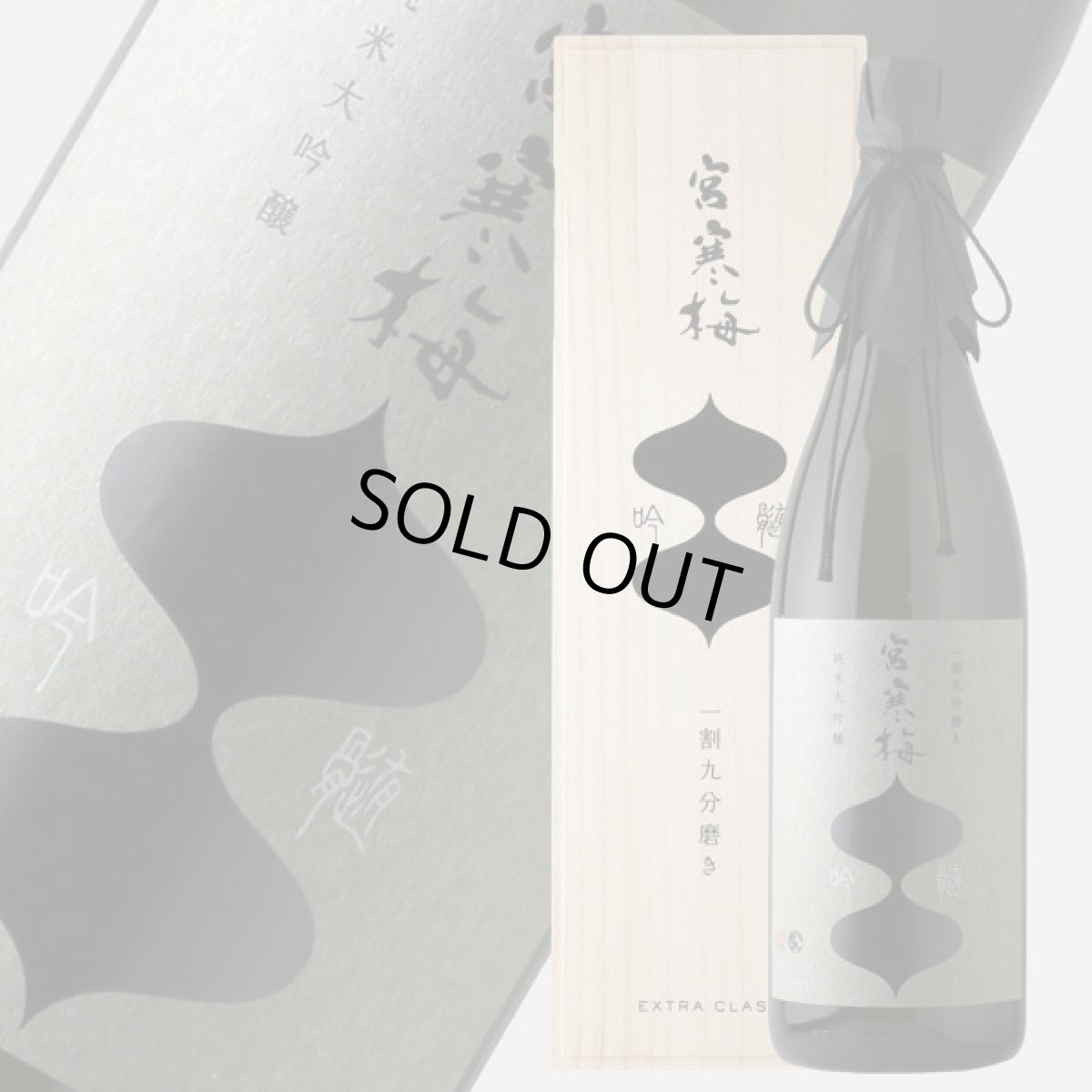 画像1: 宮寒梅 純米大吟醸 吟髄 一割九分磨き EXTRA CLASS 1800ml (1)