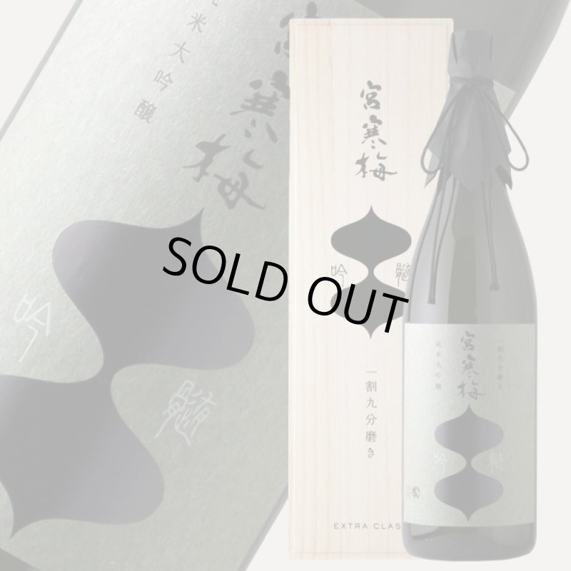 宮寒梅 純米大吟醸 吟髄 一割九分磨き EXTRA CLASS 1800ml 宮寒梅 純米大吟醸 吟髄 一割九分磨き EXTRA CLASS 1800ml - 酒