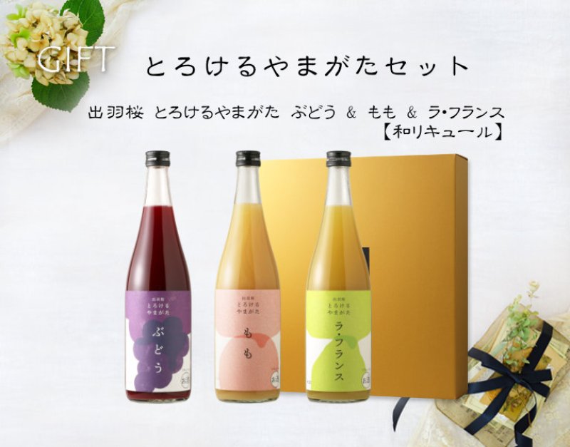 とろけるやまがたセット （リキュール 3本 出羽桜とろけるやまがた
