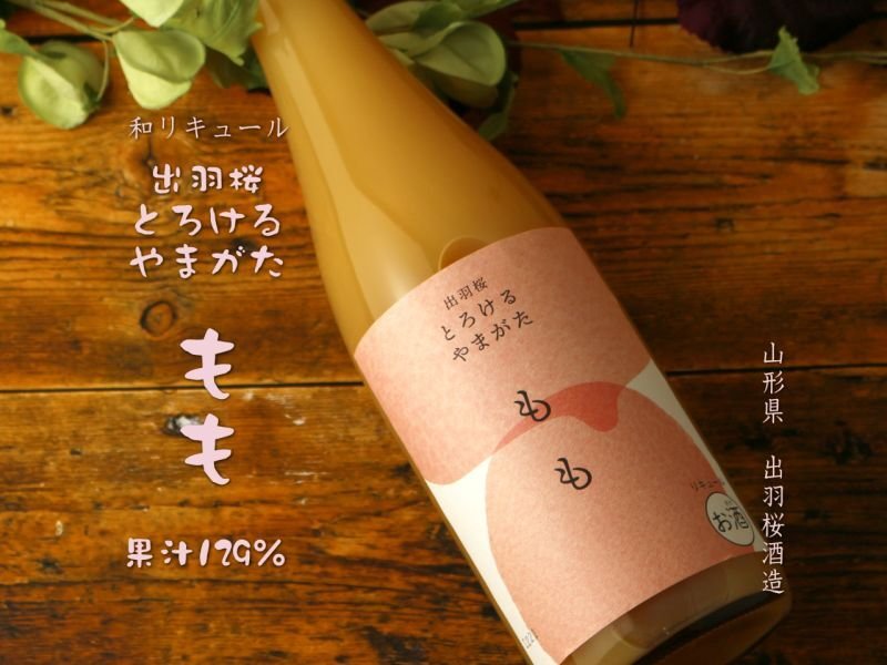 出羽桜 とろけるやまがた もも 720ml（和リキュール） - 酒舗 井上屋