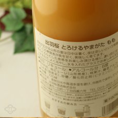 画像5: 出羽桜 とろけるやまがた もも 720ml（和リキュール） (5)