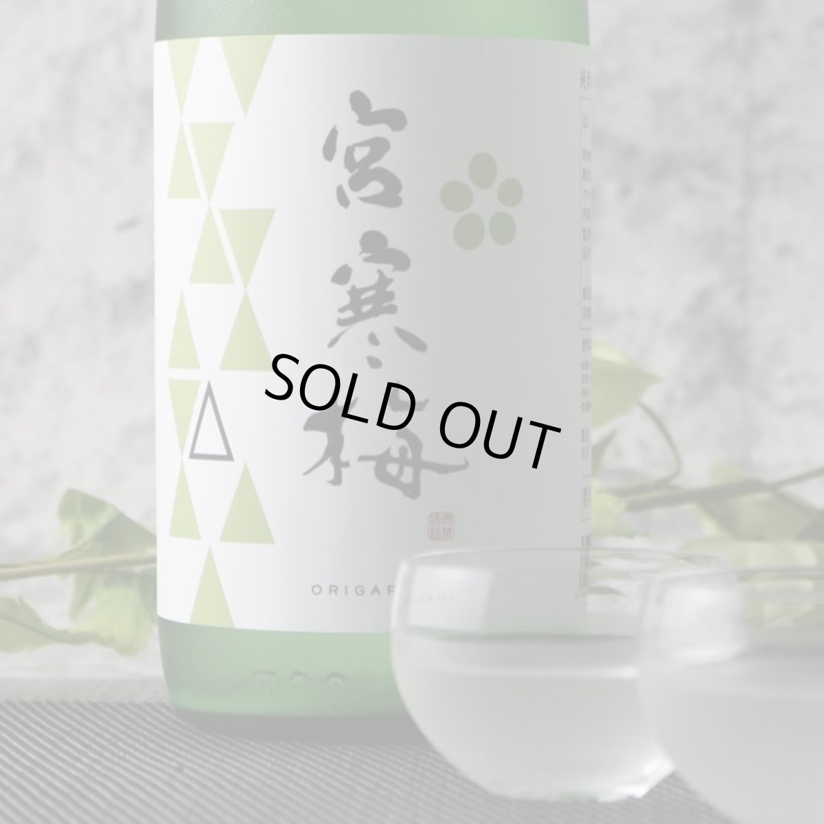 画像3: 宮寒梅 純米吟醸 おりがらみ 生酒 1800ml(日本酒 寒梅酒造)(要冷蔵) (3)