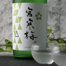 画像2: 宮寒梅 純米吟醸 おりがらみ 生酒 720ml（日本酒 寒梅酒造）（要冷蔵） (2)