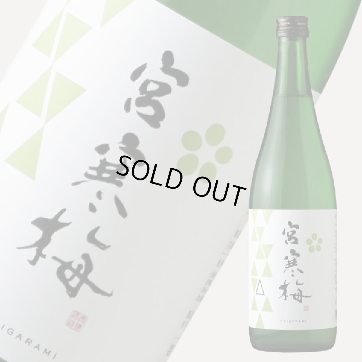 画像1: 宮寒梅 純米吟醸 おりがらみ 生酒 720ml（日本酒 寒梅酒造）（要冷蔵） (1)