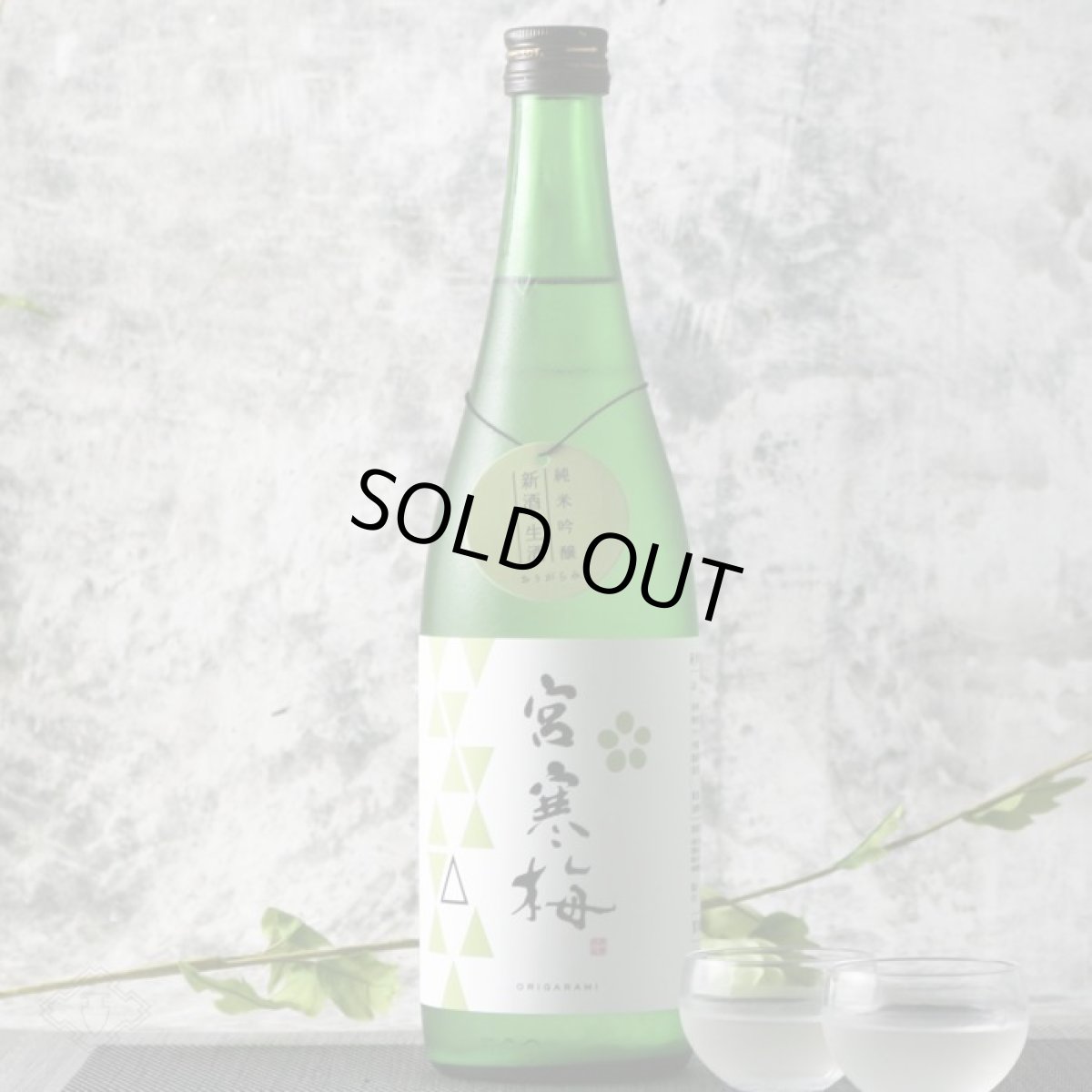 画像4: 宮寒梅 純米吟醸 おりがらみ 生酒 1800ml(日本酒 寒梅酒造)(要冷蔵) (4)