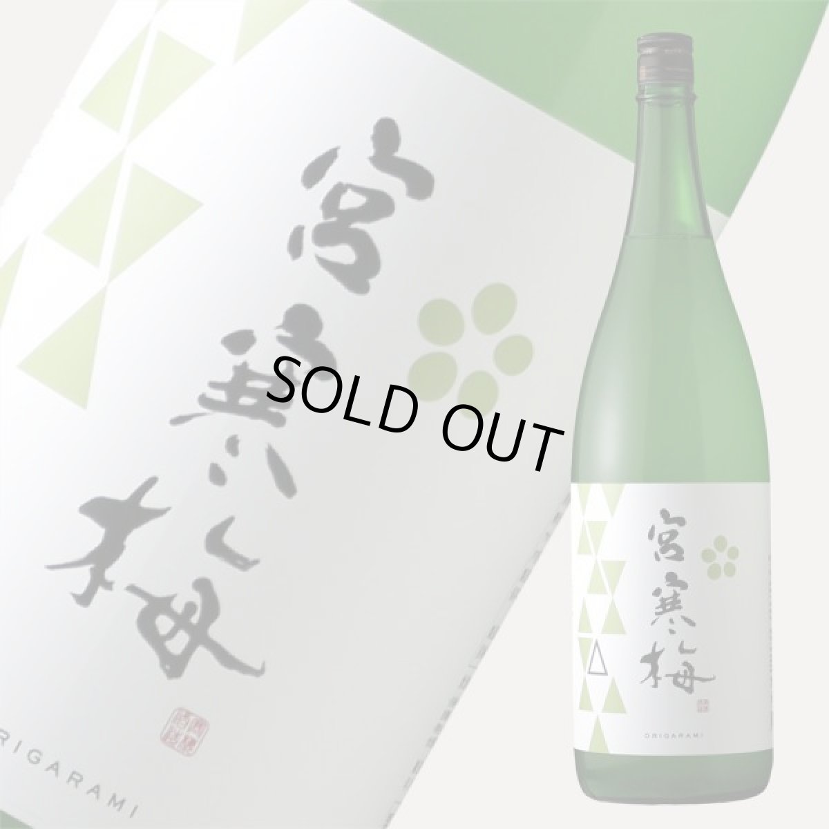 画像2: 宮寒梅 純米吟醸 おりがらみ 生酒 1800ml(日本酒 寒梅酒造)(要冷蔵) (2)