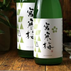 画像4: 宮寒梅 純米吟醸 おりがらみ 生酒 720ml（日本酒 寒梅酒造）（要冷蔵） (4)