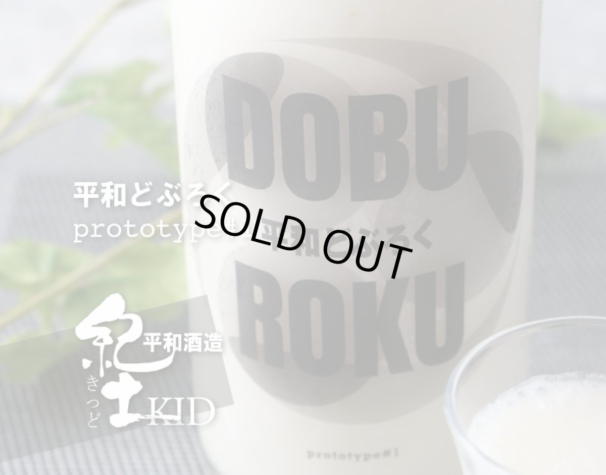 画像3: 紀土 平和どぶろく prototype#1 720ml (3)