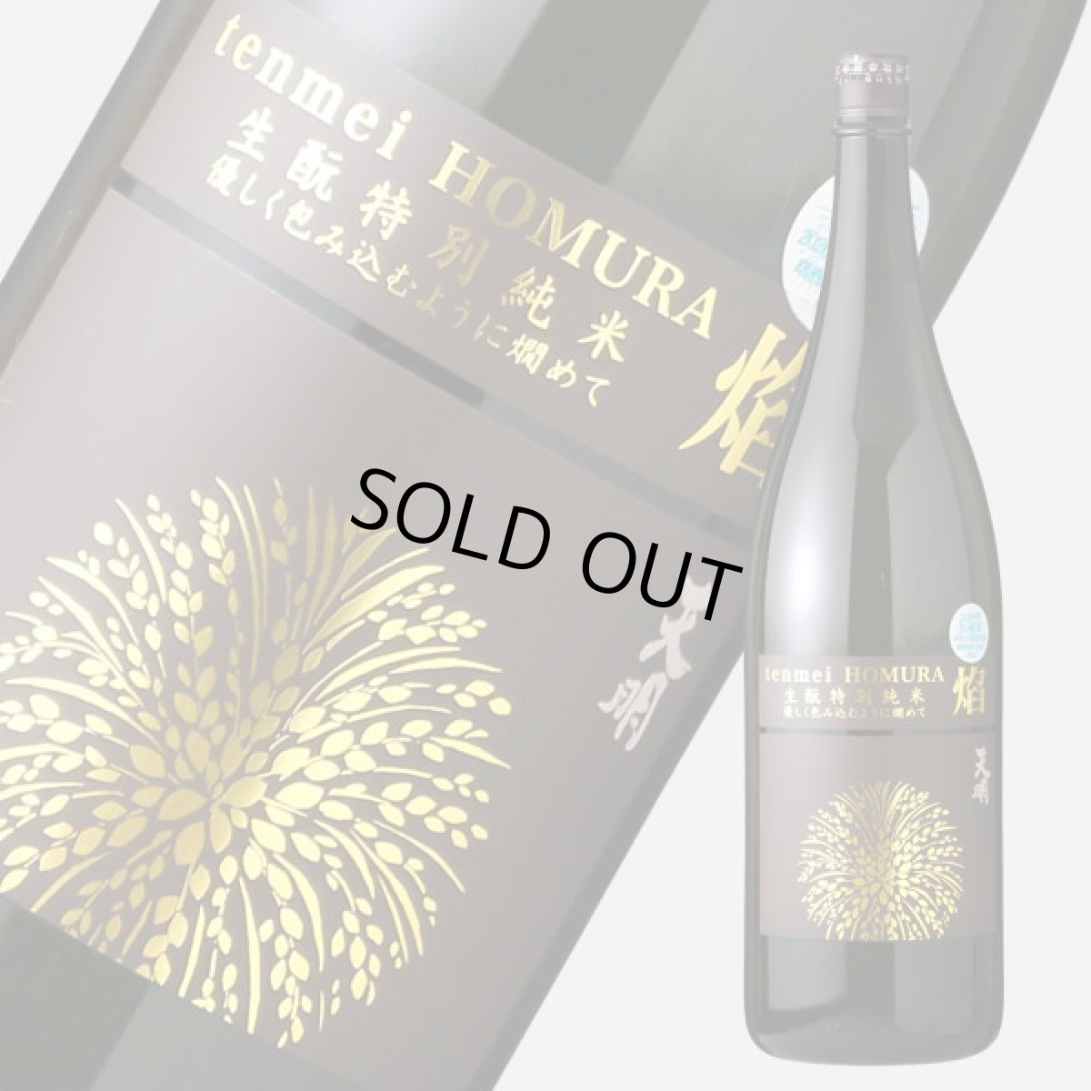 画像4: 天明 焔 生もと特別純米本生 1800ml（要冷蔵） (4)