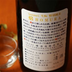 画像4: 天明 焔 生もと特別純米本生 720ml（要冷蔵） (4)