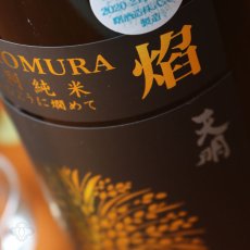 画像2: 天明 焔 生もと特別純米本生 720ml（要冷蔵） (2)