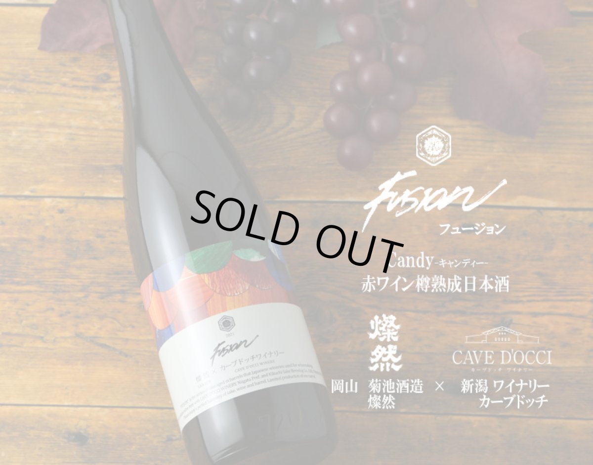 画像2: 燦然×カーブドッチワイナリー  フュージョン キャンディー 720ml (2)
