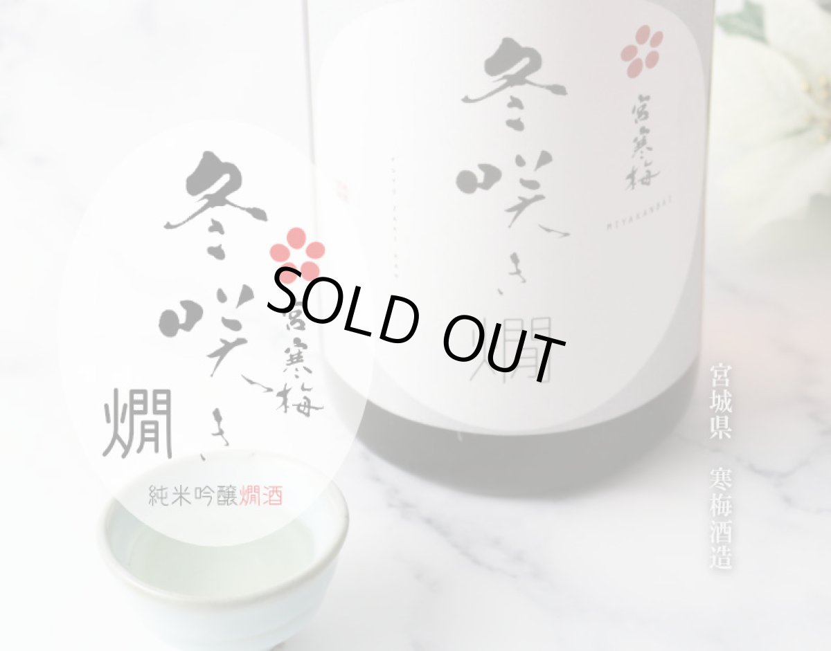 画像4: 宮寒梅 冬咲き燗 純米吟醸 1800ml（日本酒  寒梅酒造） (4)