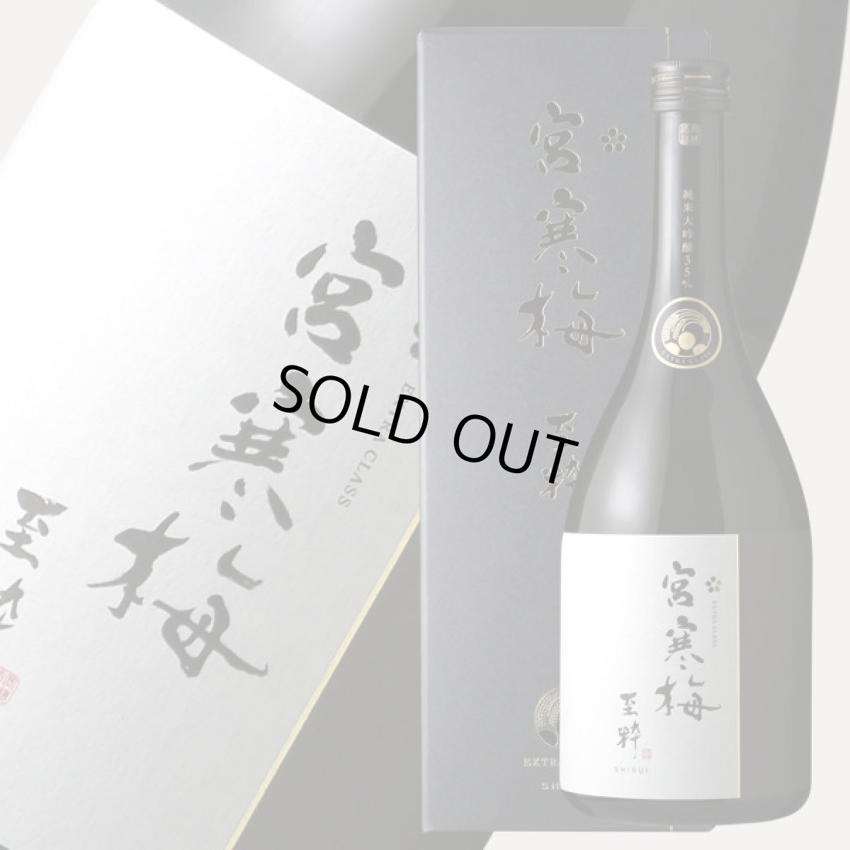 画像1: 宮寒梅 至粋 EXTRA CLASS 純米大吟醸 35%  720ml (1)