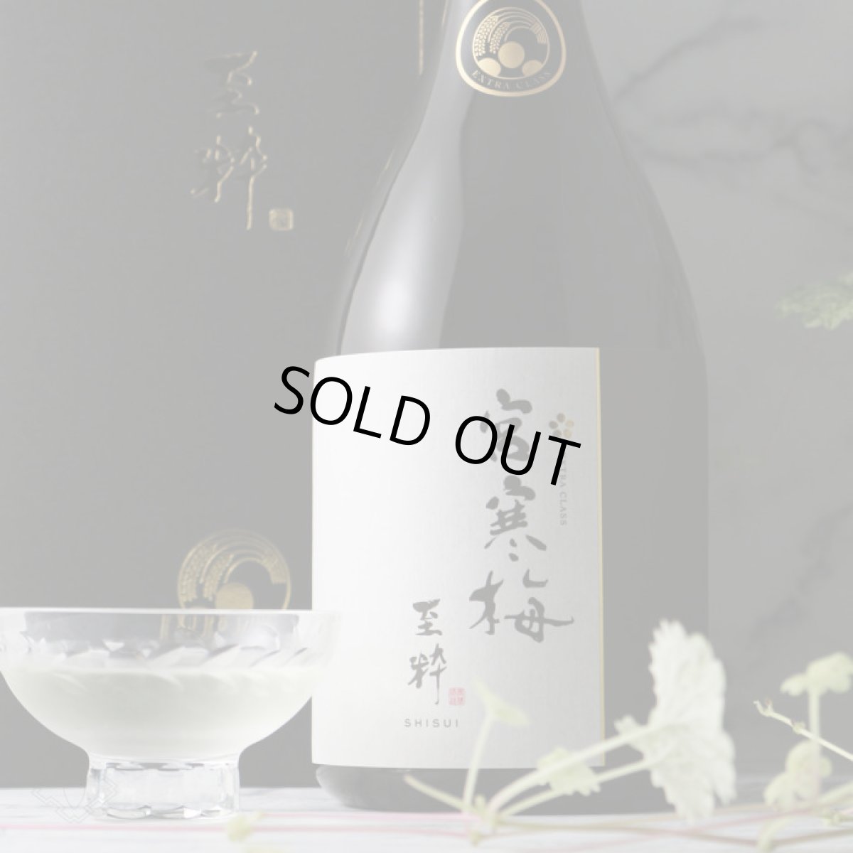 画像5: 宮寒梅 至粋 EXTRA CLASS 純米大吟醸 35%  720ml (5)