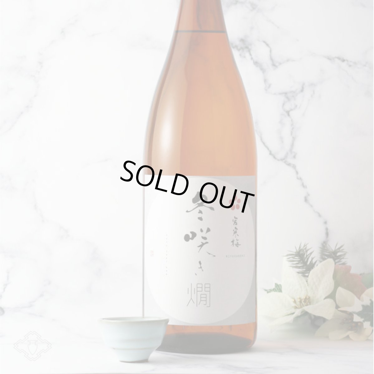 画像2: 宮寒梅 冬咲き燗 純米吟醸 1800ml（日本酒  寒梅酒造） (2)