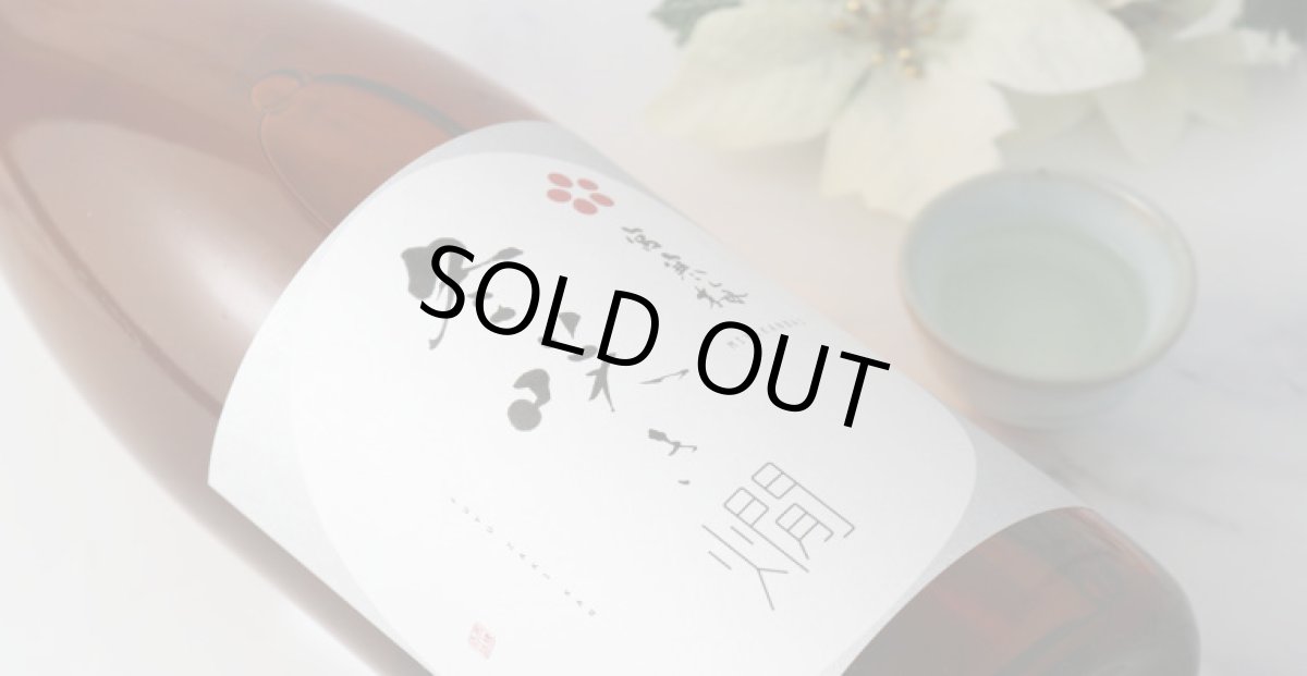 画像5: 宮寒梅 冬咲き燗 純米吟醸 1800ml（日本酒  寒梅酒造） (5)