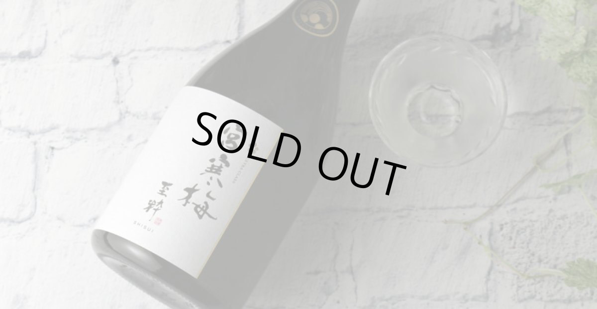 画像3: 宮寒梅 至粋 EXTRA CLASS 純米大吟醸 35%  720ml (3)