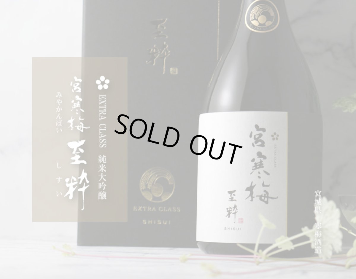 画像2: 宮寒梅 至粋 EXTRA CLASS 純米大吟醸 35%  720ml (2)