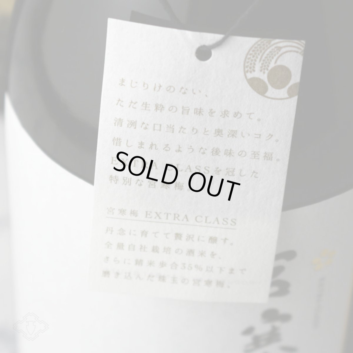 画像6: 宮寒梅 至粋 EXTRA CLASS 純米大吟醸 35%  720ml (6)