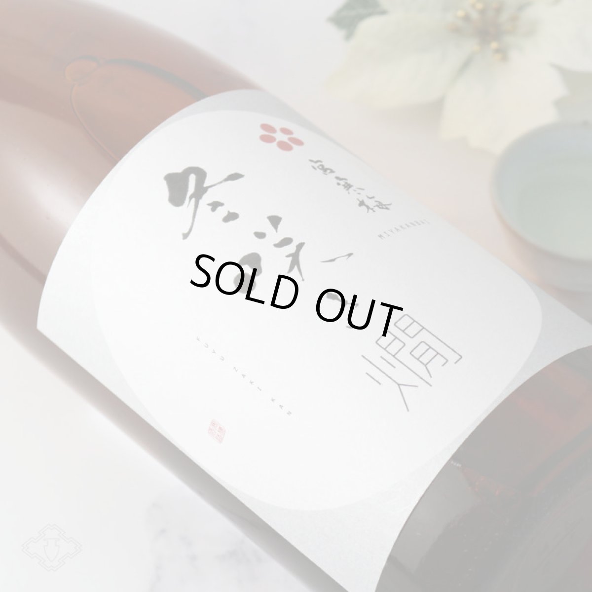 画像6: 宮寒梅 冬咲き燗 純米吟醸 1800ml（日本酒  寒梅酒造） (6)