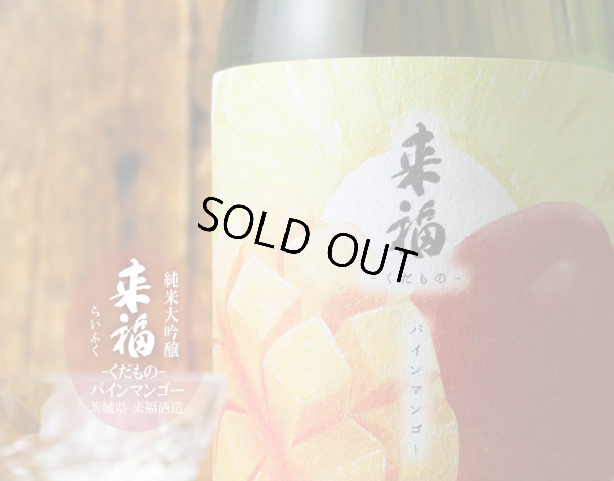 画像2: 来福 元祖くだもの パインマンゴー 純米大吟醸 生 720ml(要冷蔵) (2)