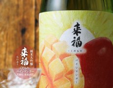 画像2: 来福 元祖くだもの パインマンゴー 純米大吟醸 生 1800ml（要冷蔵) (2)