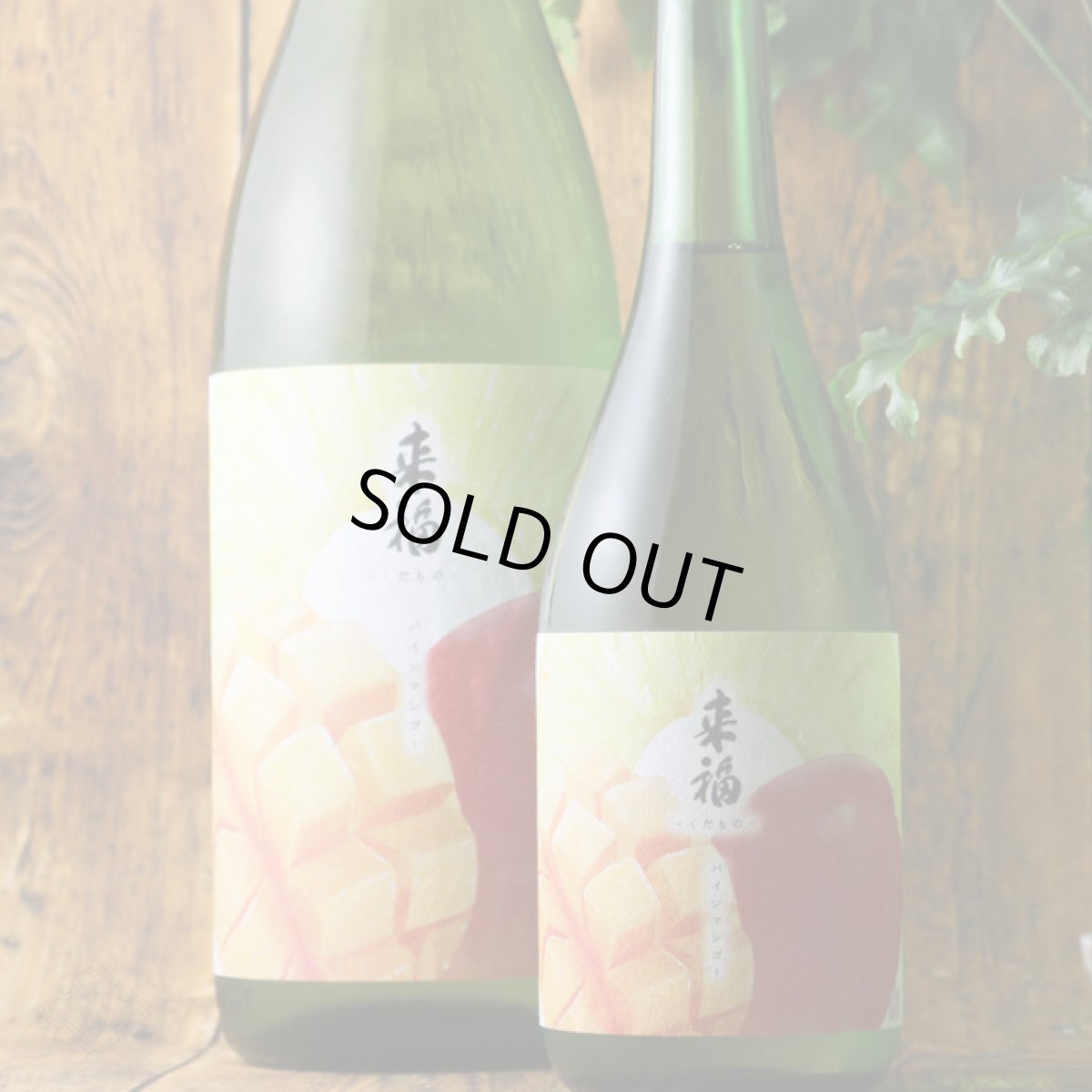 画像3: 来福 元祖くだもの パインマンゴー 純米大吟醸 生 720ml(要冷蔵) (3)