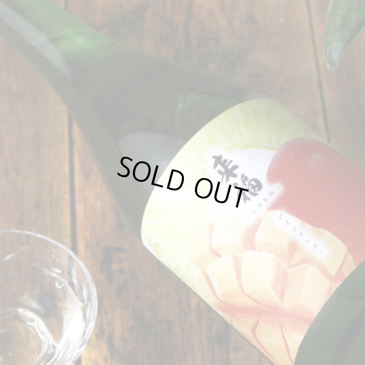 画像4: 来福 元祖くだもの パインマンゴー 純米大吟醸 生 720ml(要冷蔵) (4)