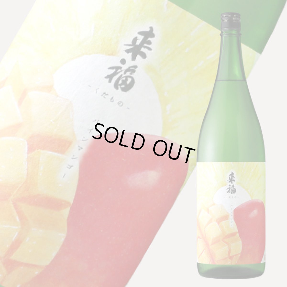 画像1: 来福 元祖くだもの パインマンゴー 純米大吟醸 生 1800ml（要冷蔵) (1)
