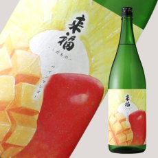 画像1: 来福 元祖くだもの パインマンゴー 純米大吟醸 生 1800ml（要冷蔵) (1)