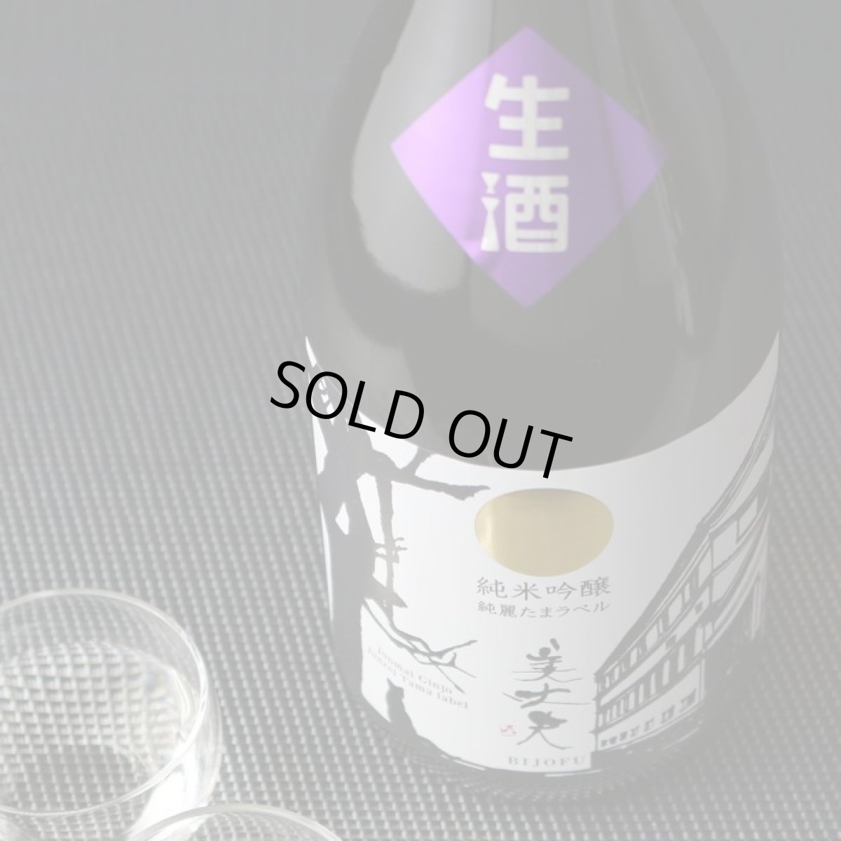 画像4: 美丈夫 純麗たまラベル しぼりたて生原酒 純米吟醸 720ml(要冷蔵) (4)
