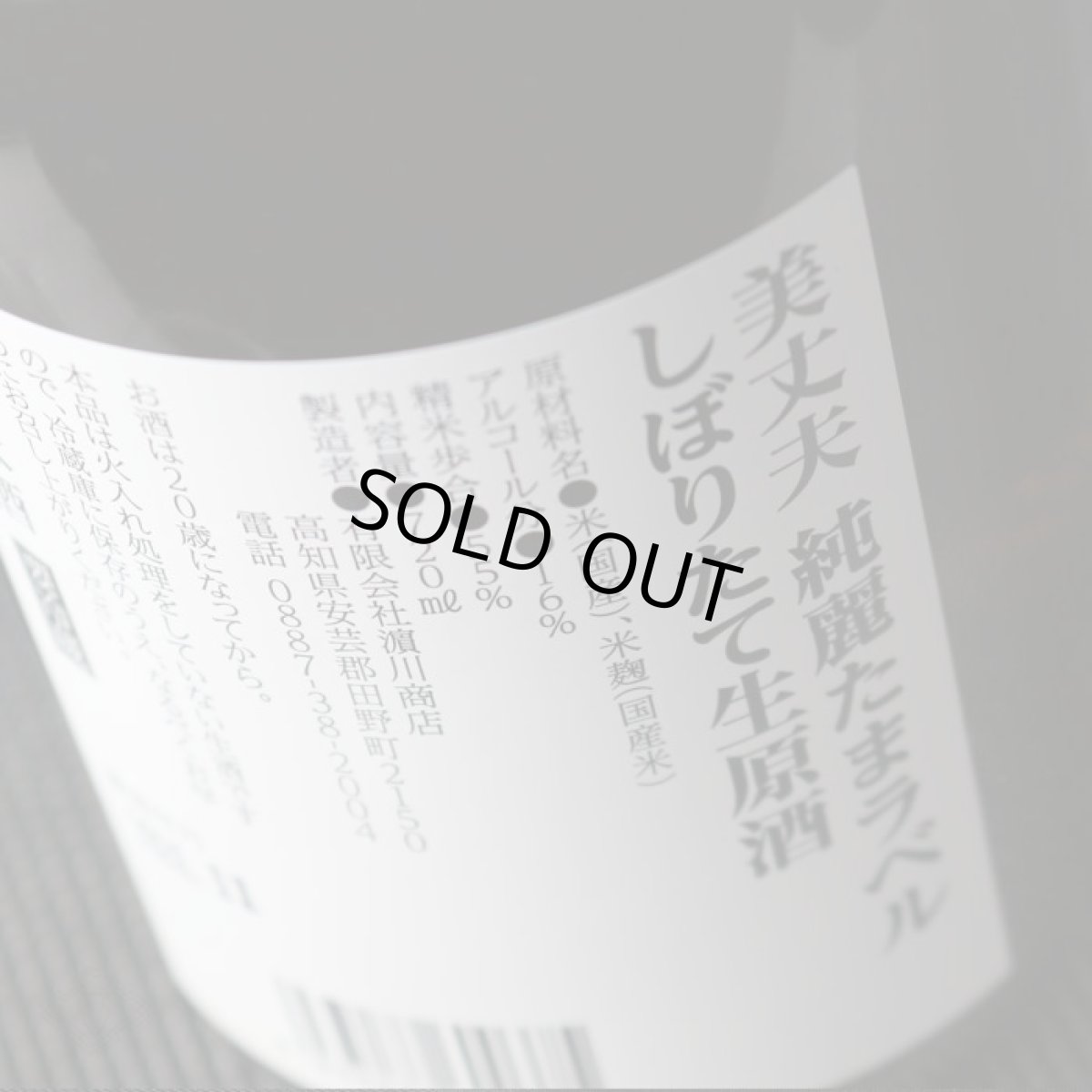画像5: 美丈夫 純麗たまラベル しぼりたて生原酒 純米吟醸 720ml(要冷蔵) (5)