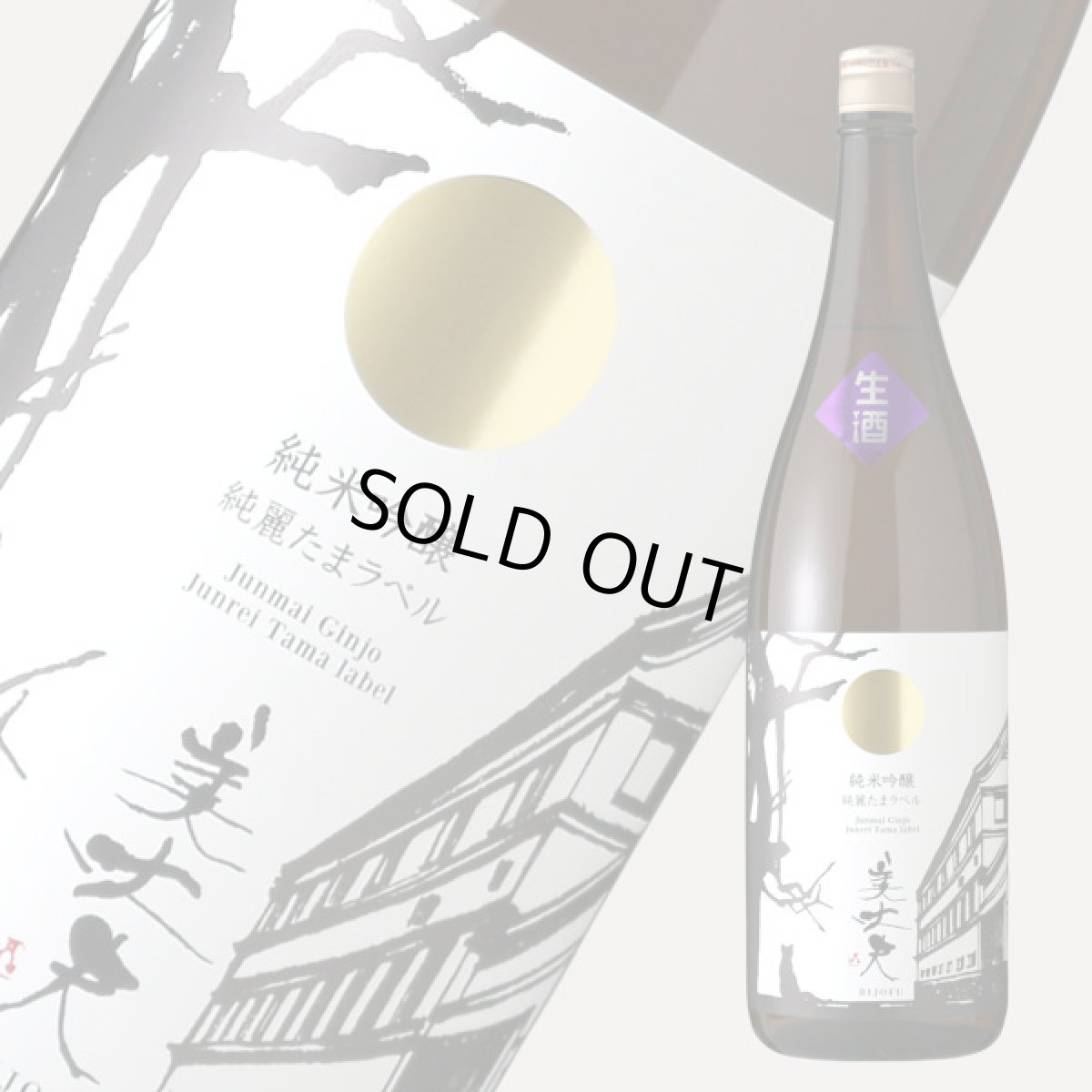 画像2: 美丈夫 純麗たまラベル しぼりたて生原酒 純米吟醸 1800ml（要冷蔵） (2)