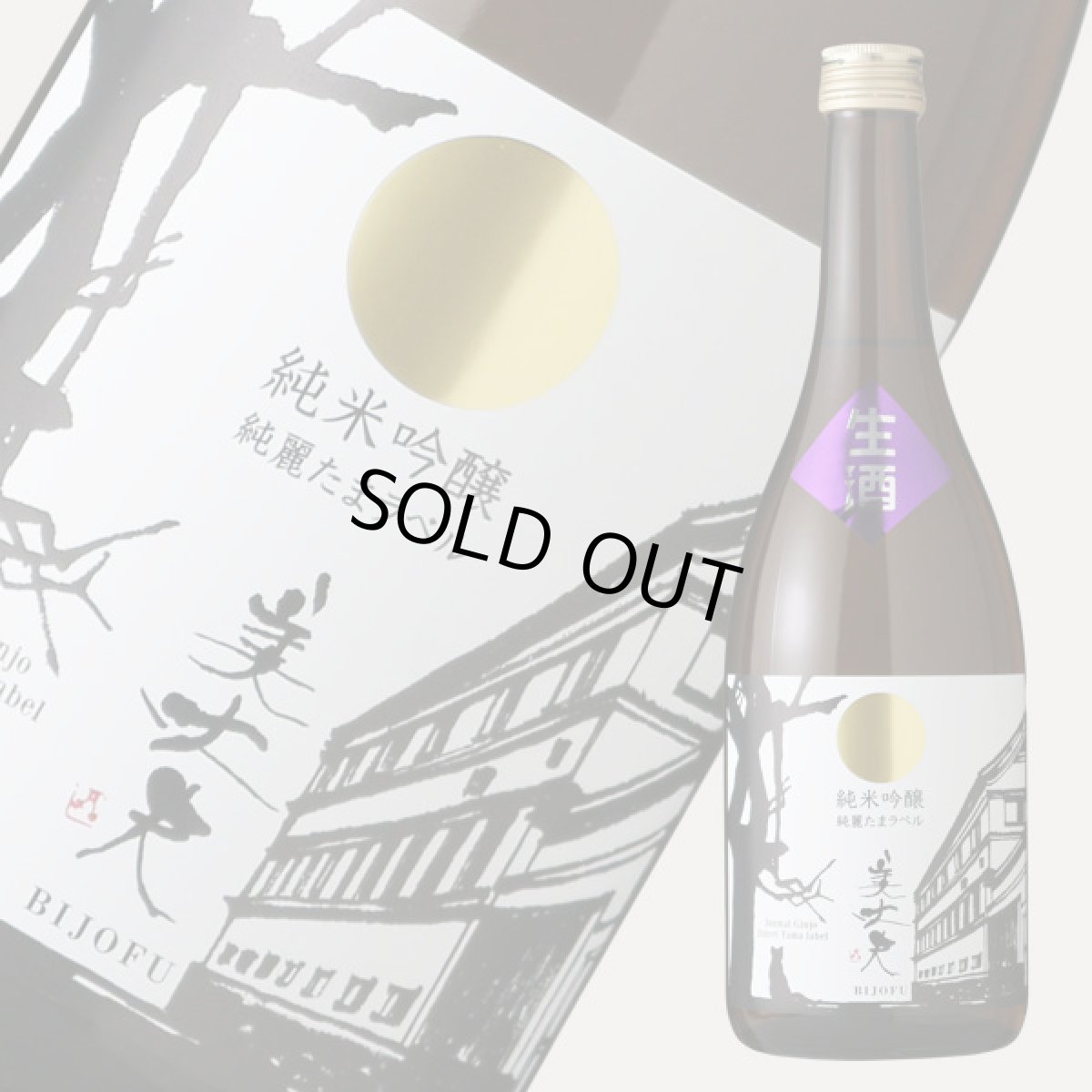 画像2: 美丈夫 純麗たまラベル しぼりたて生原酒 純米吟醸 720ml(要冷蔵) (2)